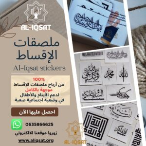 مجموعة ملصقات الإقساط.... جمالٌ يُلهِم، وخيرٌ يصنع الأمل.